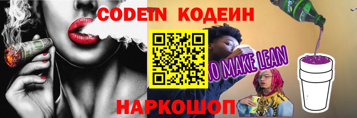 Шебекино  Кодеин напиток Lean (лин)  Codein напиток Lean (лин)  Вход с VPN 